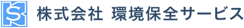 株式会社 環境保全サービス