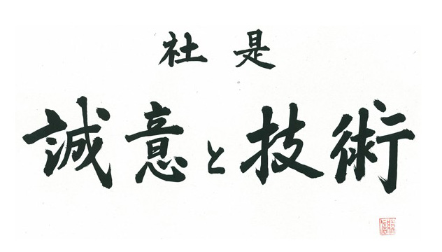 社是 誠意と技術